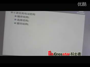 嵌入式培训视频 <font style='color:red;'>C语言</font>的语法结构(上 )